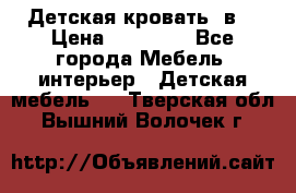 Детская кровать 3в1 › Цена ­ 18 000 - Все города Мебель, интерьер » Детская мебель   . Тверская обл.,Вышний Волочек г.